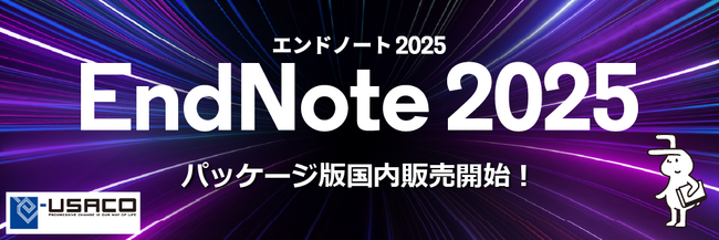研究効率をさらに向上！AI搭載の文献管理ツール『EndNote 2025』パッケージ版および学生版、2025年7月24日(木)より日本で販売開始