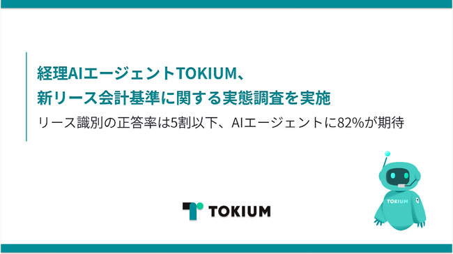 経理AIエージェントTOKIUM、新リース会計基準に関する実態調査を実施