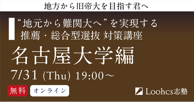 地方高校生の名古屋大合格を応援！ ルークス志塾、推薦・総合型選抜対策講座を無料開催