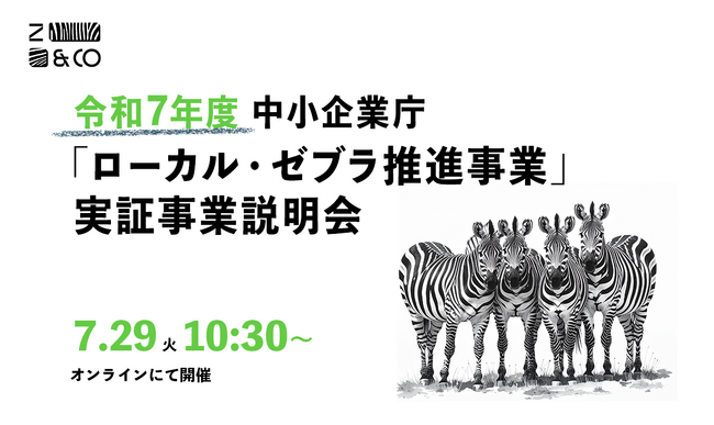 令和7年度「ローカル・ゼブラ推進事業」説明会を7月29日オンライン開催決定！