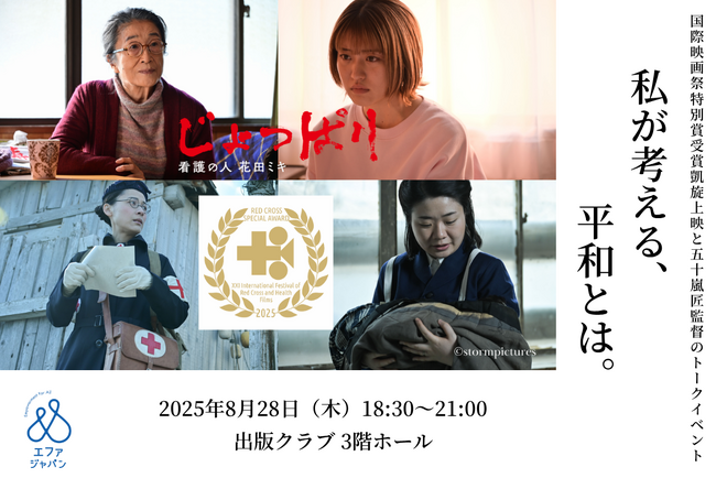 「私が考える、平和とは。」国際映画祭特別賞受賞凱旋上映「じょっぱりー看護の人 花田ミキ」と五十嵐匠監督トークイベント