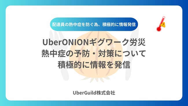 UberONIONギグワーク労災、熱中症の予防・対策について積極的に情報を発信