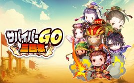 サバイバーGO~三国志~ サバイバーGO~三国志~