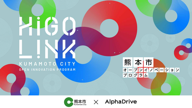 【熊本市×AlphaDrive】事業会社との共創を通じた事業拡大を希望するスタートアップ企業の募集を開始！