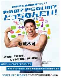 令和７年度スマート・ライフ・プロジェクトオフィシャルアンバサダーになかやまきんに君が就任！～令和７年度公式普及啓発ポスターを作成～