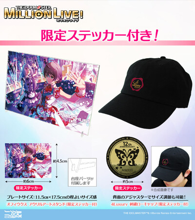 ＜THE IDOLM@STER MILLION LIVE! 12thLIVE＞にむけて限定ステッカー付「刺繍ローキャップ」など二次元コスパから新グッズが登場！【株式会社コスパ】