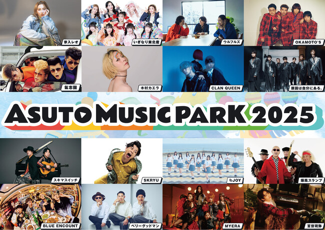 仙台初開催の都市型音楽フェス『ASUTO MUSIC PARK 2025』全アーティスト発表＆タイムテーブル公開！