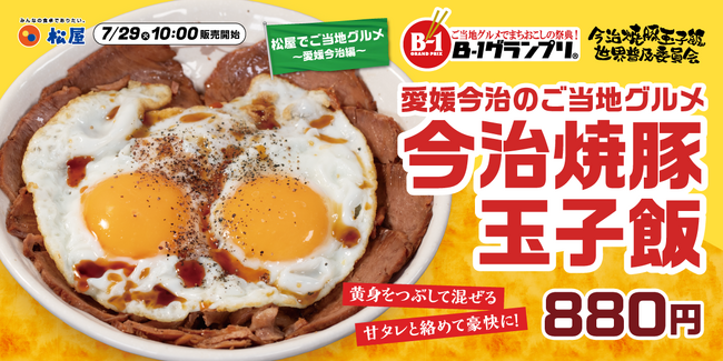 今治のソウルフードが全国デビュー！松屋・今治焼豚玉子飯全店販売記念「えひめのみかんジュース」東京・大阪で無料提供【愛媛県今治市】