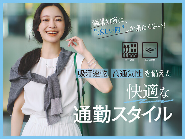 【INDIVI】“涼しい服”しか着たくない！吸汗速乾・高通気性を備えた『快適な通勤スタイル』の特集ページを公開