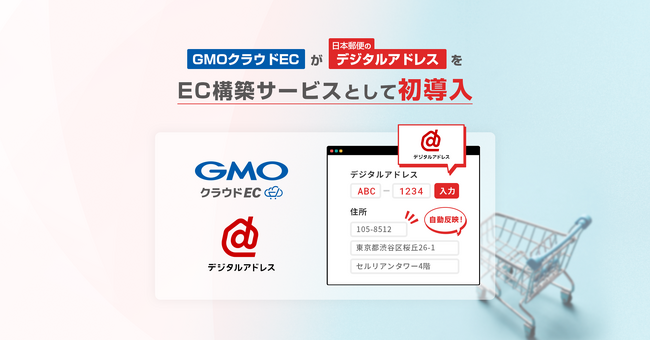 「GMOクラウドEC」、日本郵便が提供する「デジタルアドレス」をEC構築サービスとして初導入【GMOメイクショップ】