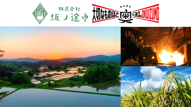 坂ノ途中が、島根県奥出雲町が推進する「企業版関係人口創出プロジェクト」に採択