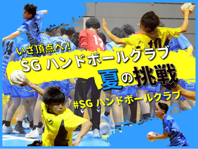 SGハンドボールクラブ、クラウドファンディング「いざ頂点へ！SGハンドボールクラブの夏の挑戦！」をスポチュニティで実施！