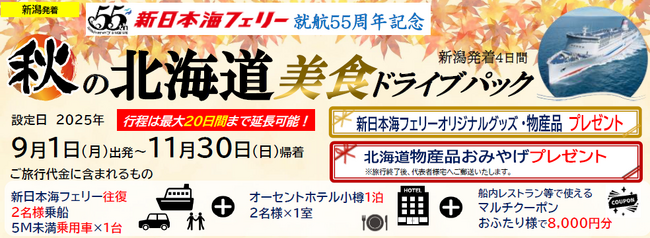 就航55周年記念 新日本海フェリー利用【秋の北海道 美食ドライブパック4日間 新潟発着】発売開始！