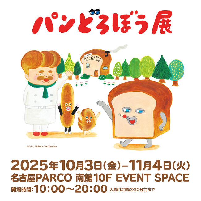 大人気絵本シリーズ「パンどろぼう」の原画展「パンどろぼう展」が 名古屋PARCOで開催！