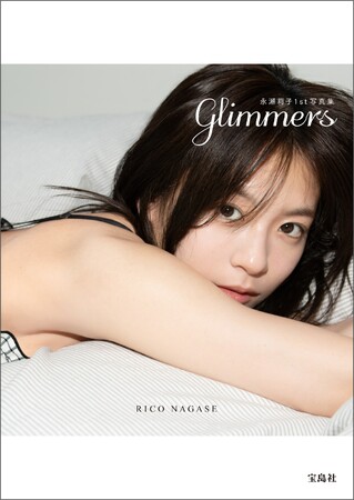 表紙・タイトル解禁！今大注目の若手女優の初の写真集『永瀬莉子1st写真集 glimmers』８/２０発売！