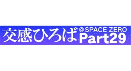 《交感ひろば@SPACE ZERO Part29 ~Music 3days~》8月29日(金)~8月31日(日)開催! 《交感ひろば@SPACE ZERO Part29 ~Music 3days~》8月29日(金)~8月31日(日)開催!