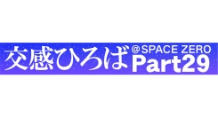 《交感ひろば＠SPACE ZERO Part29 ～Music 3days～》8月29日(金)～8月31日(日)開催！