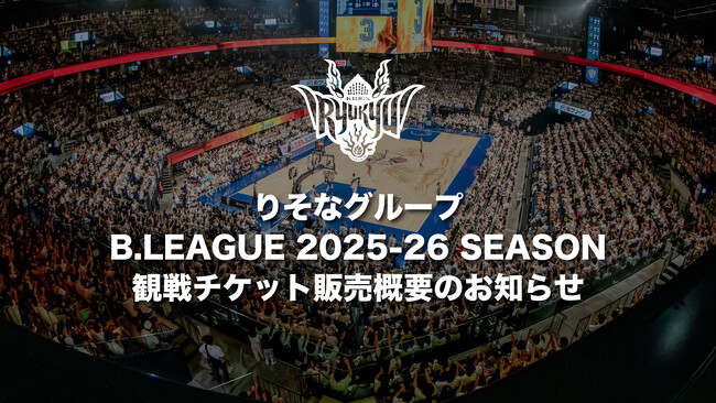 りそなグループ B.LEAGUE 2025-26 SEASON観戦チケット販売概要のお知らせ