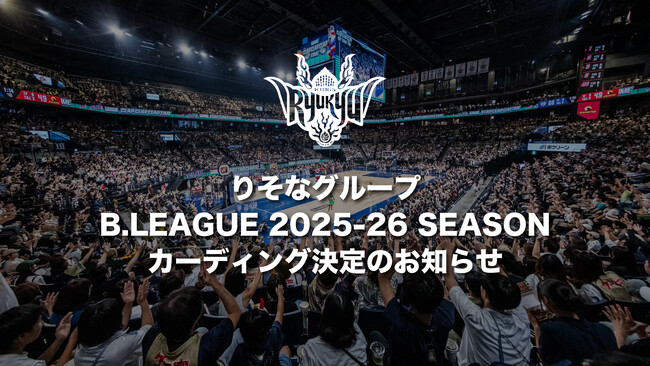 りそなグループ B.LEAGUE 2025-26 SEASONカーディング決定のお知らせ