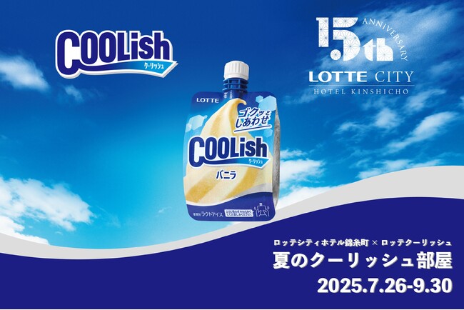 【期間限定】「夏のクーリッシュ部屋」が進化して今年も登場！“チョー気持ちいい”ホテルにSTAY COOLISH（クーリッシュと泊まろう！）/ロッテシティホテル錦糸町