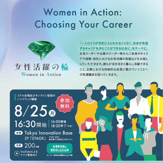 女性活躍に向けた気運醸成イベント「Women in Action: Choosing Your Career」　を８月２５日（月）に開催