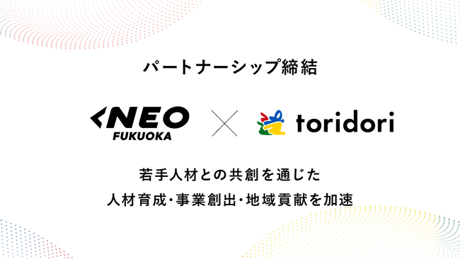 インフルエンス・プラットフォーム事業を展開するtoridoriが、スポーツネーションとパートナーシップを締結！『NEO福岡』へ参画し、若者と企業の共創で地域課題を解決