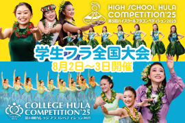 ハイスクール&カレッジフラコンペティション2025 ハイスクール&カレッジフラコンペティション2025