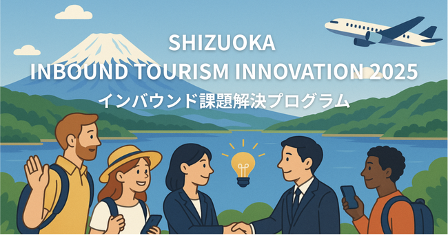 事業共創カンパニーのRelic、静岡県のインバウンド課題解決プロジェクトの令和7年度受託事業者に採択