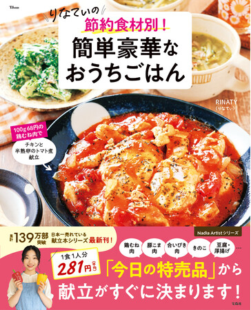 1食1人前平均281円！節約もボリュームも叶える！RINATY（りなてぃ）さんの新刊『TJMOOK りなてぃの 節約食材別！ 簡単豪華なおうちごはん』が発売