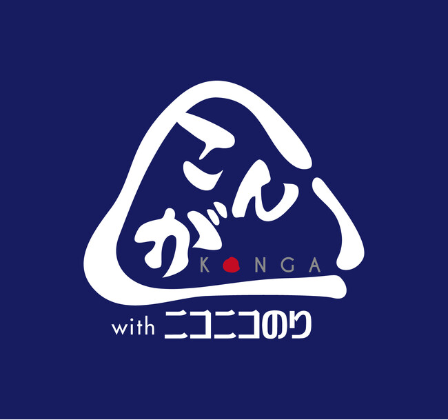 ニコニコのりがフランチャイズとしておにぎり専門店『おにぎりこんが』を東京・大手町の複合施設OTEMACHI ONEに出店！