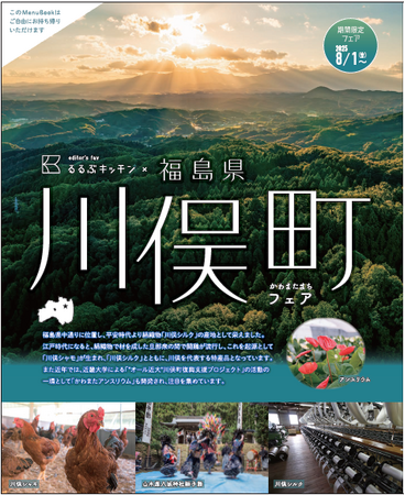 新宿駅徒歩３分『るるぶキッチン』が「福島県川俣町」特集フェアを開催！地鶏ブランド「川俣シャモ」をディナー・ランチで提供　2025年8月1日(金)からスタート！