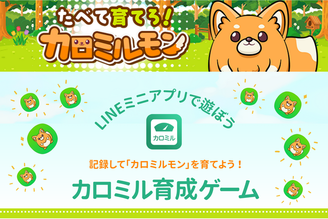 「カロミル」にLINEミニアプリを活用した育成ゲームが登場！