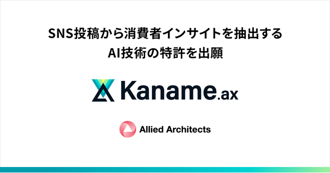 アライドアーキテクツ、SNS投稿などから消費者インサイトを抽出するAI技術の特許を出願