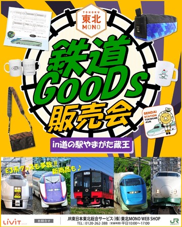 東北MONO WEB SHOPの限定鉄道グッズを道の駅やまがた蔵王にて催事販売します！