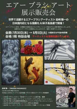 日本国内で初開催　岩崎雅一氏「エアーブラシアート展」