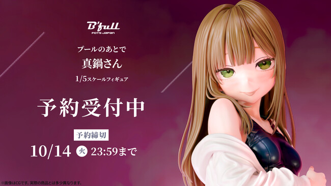 プールのあとで「真鍋さん」がフィギュアで新登場！本日 7月25日(金)よりBfullオンラインショップにて予約開始！