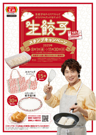 【餃子の王将】餃子皿をプレゼント！「生餃子スタンプキャンペーン」！！