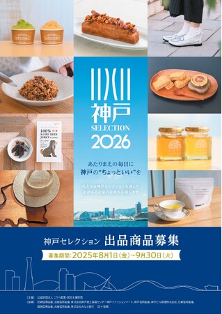 「神戸セレクション2026」出品商品を募集します