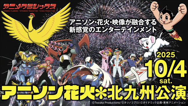 夜空に響け、“懐かしくて新しい”アニソンの感動！　KPF開催10回記念『アニメクラシックス アニソン花火』が10月4日、ミクニワールドスタジアムで開催！