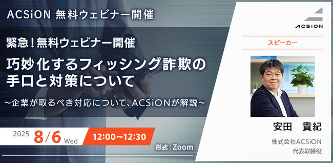 【8/6開催 無料ウェビナー】緊急！無料ウェビナー開催　巧妙化するフィッシング詐欺の手口と対策について