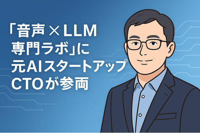 「音声 × LLM 専門ラボ」に元AIスタートアップCTOが参画