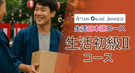 オンライン日本語教材・サービス「Attain Online Japanese」にて「生活日本語コース」の生活初級IIコースを法人向けに提供開始