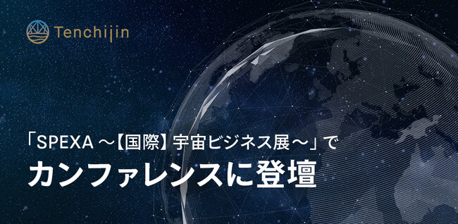 JAXAベンチャー天地人、「SPEXA-【国際】宇宙ビジネス展-」でカンファレンスに登壇