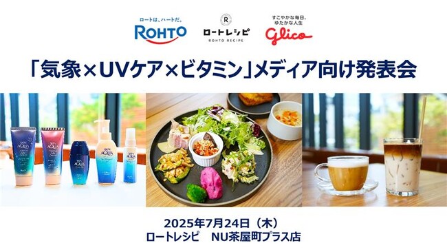 【イベントレポート】＜8月は1年で紫外線量が多い1か月＞　ロート製薬とロートウェルコートとともに　「気象×UVケア×ビタミン」メディア向け発表会を実施