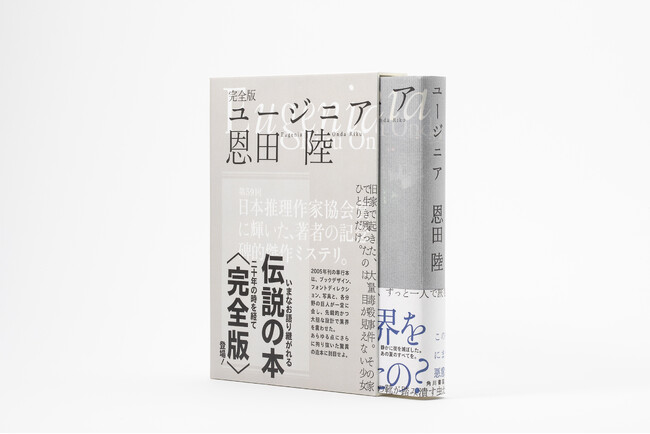 恩田 陸の「伝説の本」が〈完全版〉となって登場！『完全版　ユージニア』 10月2日（木）発売！　著者よりコメント到着