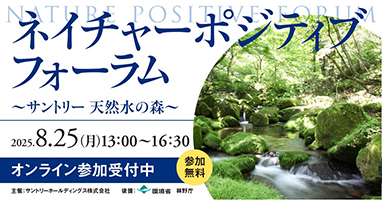 「ネイチャーポジティブ フォーラム ～サントリー 天然水の森～」８月２５日（月）開催
