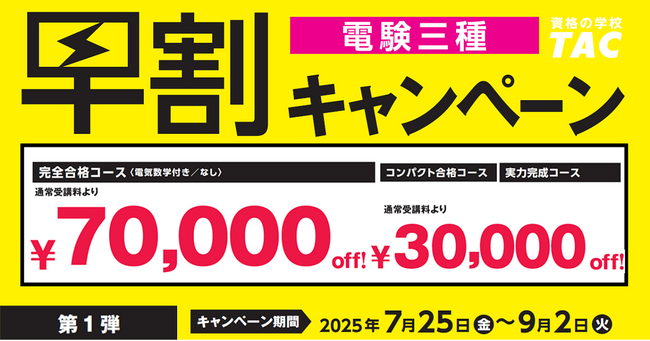 【TAC電験三種/電験二種】新年度コース販売開始!早割キャンペーン実施中