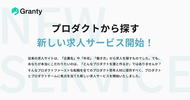 求人票では見えない「どんなプロダクトを、誰と作るか」を届けたい──プロダクトから探せる求人サイト『Granty（グランティ）』正式公開！