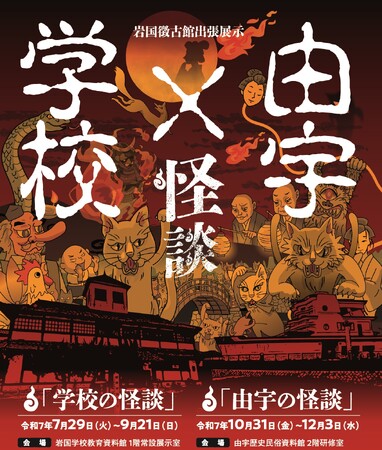 今年も山口県岩国市でYOKAIに会おう！プロジェクションマッピングで岩国のYOKAIを楽しむ「学校の怪談」が7月29日（火）～9月21日（日）まで開催！
