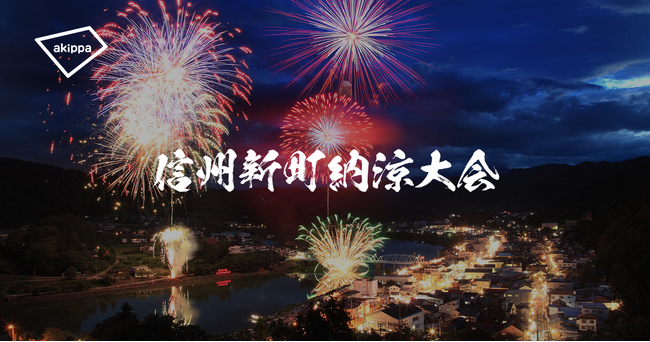 「第73回信州新町納涼大会」にてアキッパでの公式駐車場運営が決定